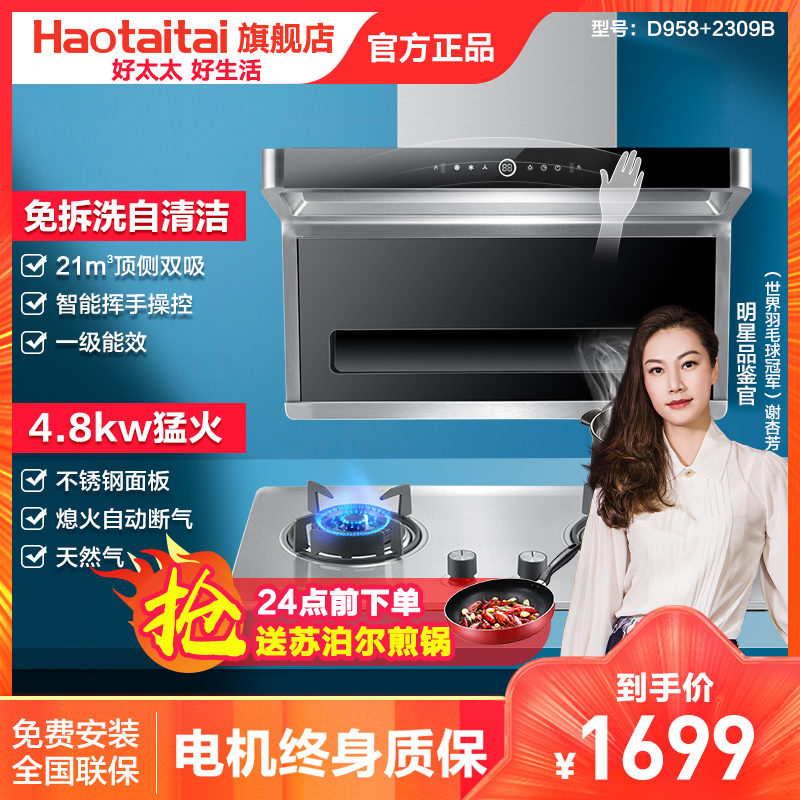 好太太油烟机灶具套餐 D958A+2309B 家用燃气灶套餐组合自营猛火灶5.0kW厨房烟灶套装侧吸式烟灶套餐（天然气）