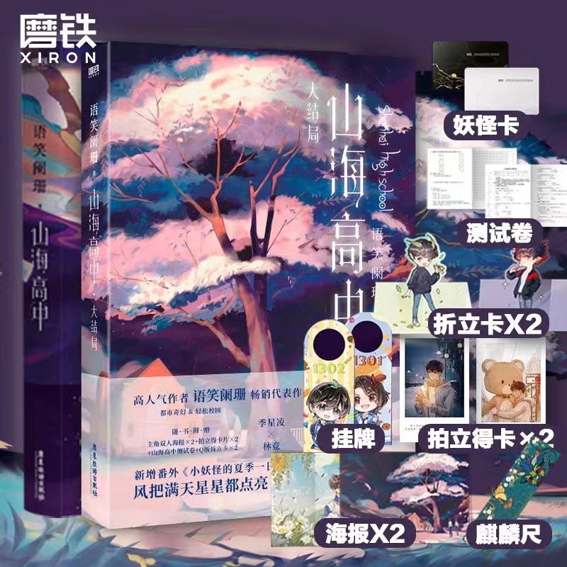 [正版]山海高中(全2册)作者语笑阑珊校园奇幻力作 青春文学情感小说山海高中12大结局套装 图书 书籍高清大图