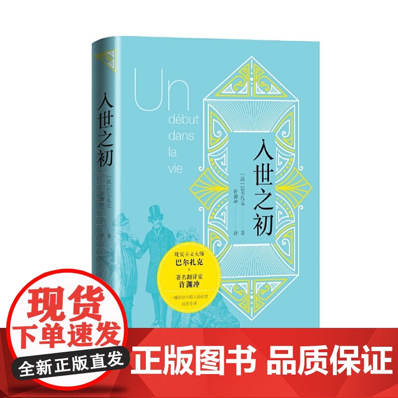 入世之初 (巴尔扎克《人间喜剧》作品 许渊冲翻译 讲述年轻人经历的成长小说 巴尔扎克 人民文学出版社 正版书籍高清大图