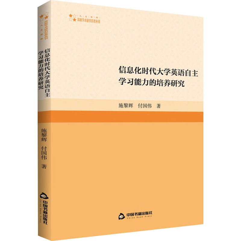 【M】信息化时代大学英语自主学习能力的培养研究 施黎辉,付国伟 著 -9787506889728