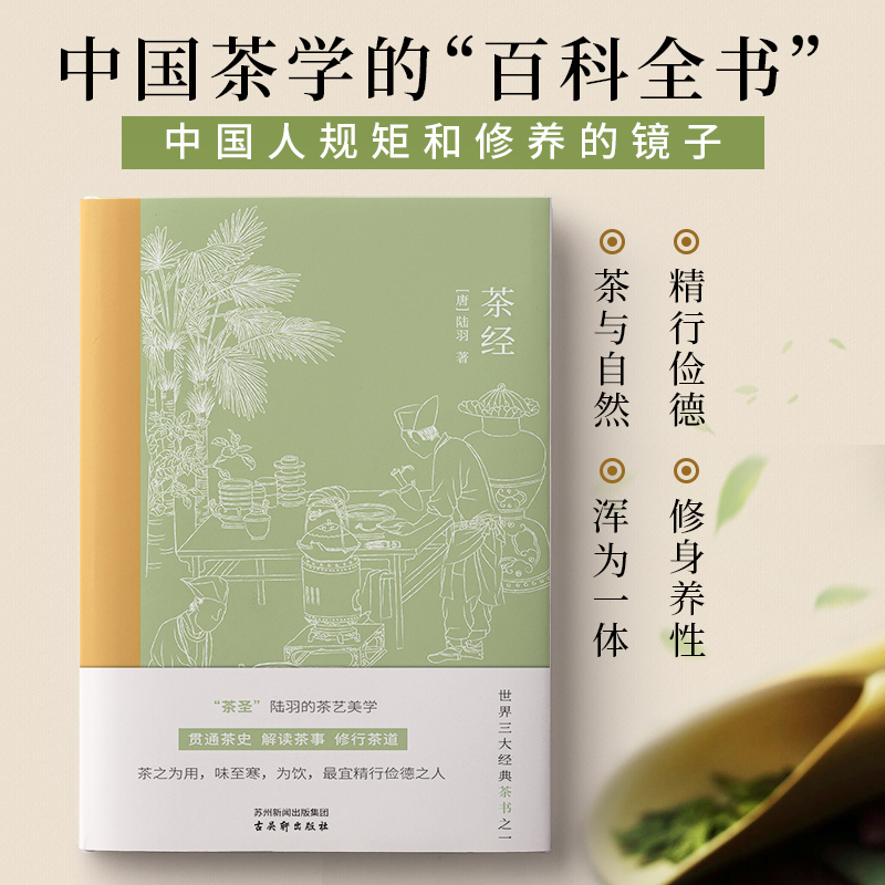 茶经 [正版]茶经唐陆羽贯通茶史解读茶事修行茶道中国人生活美学典范茶学的百科全书四色全彩印刷插图版文末精选名家茶诗中国古高清大图