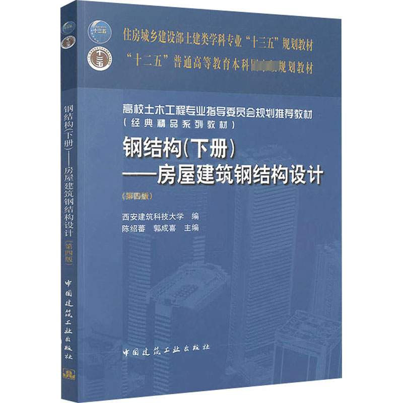 【M】钢结构(下册)房屋建筑钢结构设计(第4版)/陈绍蕃-9787112227426