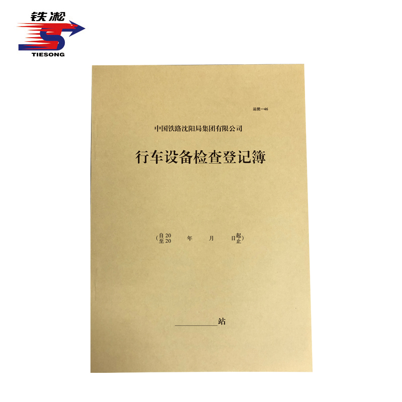 铁凇 行车设备检查登记簿 210*297mm 册高清大图