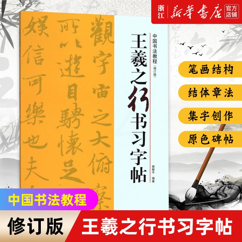 [正版]王羲之行书习字帖(修订版)/中国书法教程高清大图