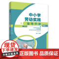 中小学劳动实践指导手册（教师版）二年级