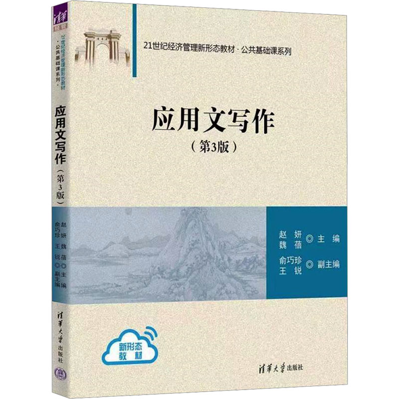 正版新书]应用文写作(第3版)赵妍、魏蓓、俞巧珍、王锐978730264高清大图