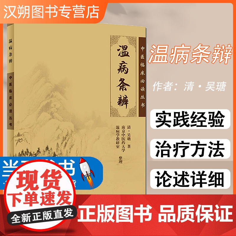 正版 温病条辩 中医临床人才必读丛书 中医经典名医名方参考工具书籍 人民卫生出版社9787117067201 本书是温病高清大图