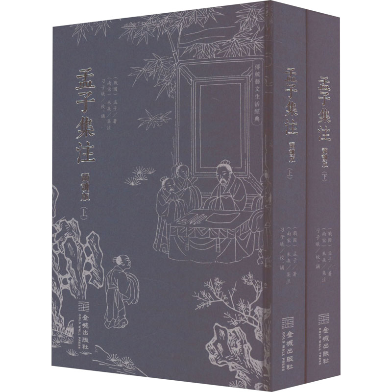 [M]孟子集注 诵读版(全2册)-9787515524825高清大图