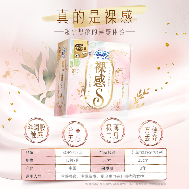 苏菲裸感S日用卫生巾25cm*13片高清大图