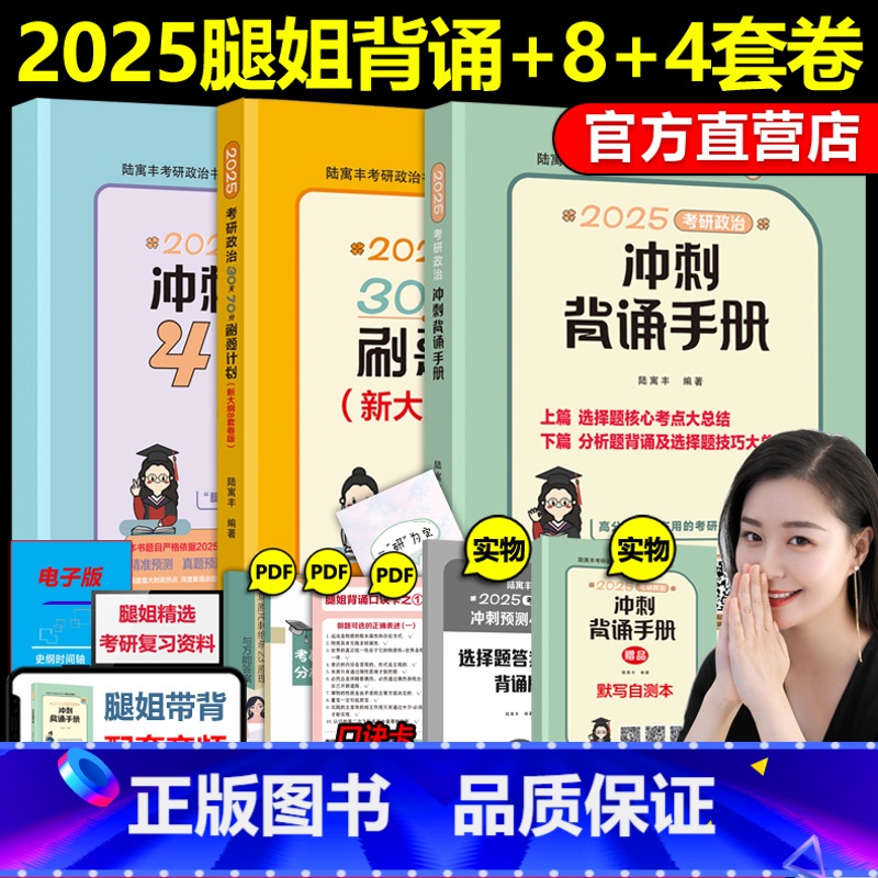 】2025腿姐背诵手册+8套卷+4套卷 【正版】新版2025腿姐陆寓丰8套卷 考研政治30天70分刷题计划 新大纲八