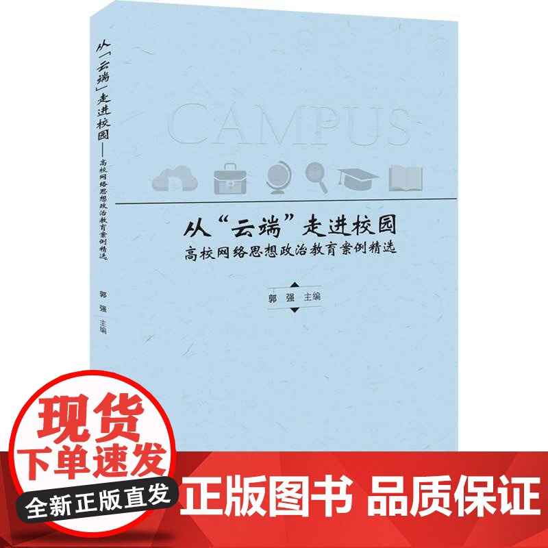 正版新书 从“云端”走进校园 高校网络思想政治教育案例精选 郭强 李萌 清华大学出版社 互联网络 应用