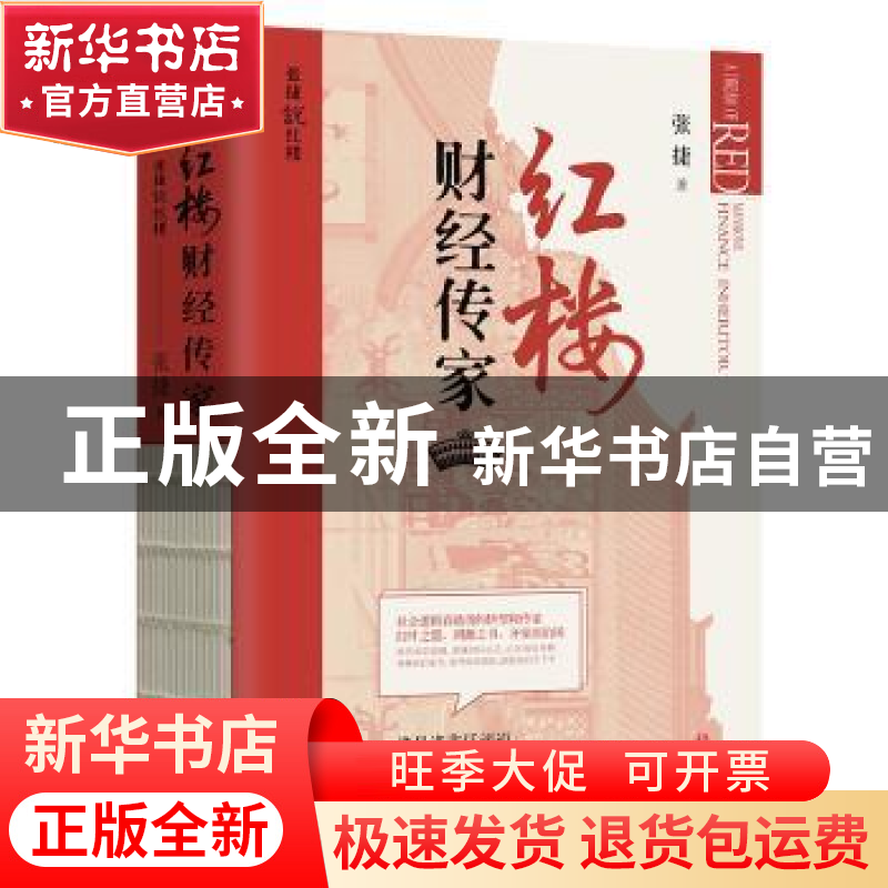 正版 红楼财经传家 张捷著 华文出版社 9787507556162 书籍高清大图
