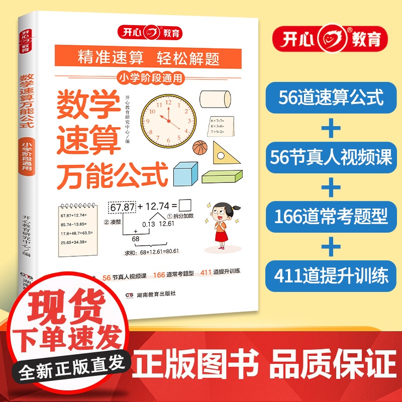 开心 小学数学速算万能公式技巧一本通速算巧算基础知识大全口算公式一二三四五六年级全国通用小升初高分数学巧算速算技巧妙招高清大图