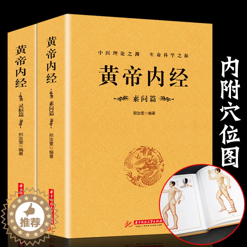 [醉染正版]黄帝内经原版正版 2册 黄帝内经养生之道大全集 注释全译白话灵枢素问校释中医药学基础理论入门四大名著经典养生