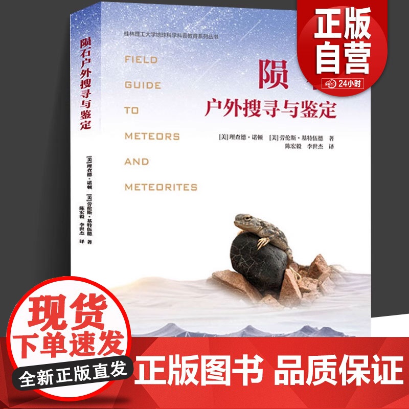 陨石户外搜寻与鉴定 理查德诺顿 劳伦斯基特伍德 中科大专业陨石研究书籍陨石鉴定实用知识技巧陨石发烧友和初学者指南书