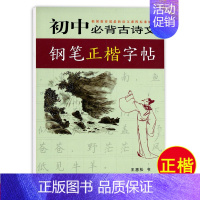 初中必背古诗文【正楷】王惠松 初中通用 【正版】初中古诗文背诵行楷字帖王惠松行书初中古诗文钢笔字帖上海远东出版社中学生松