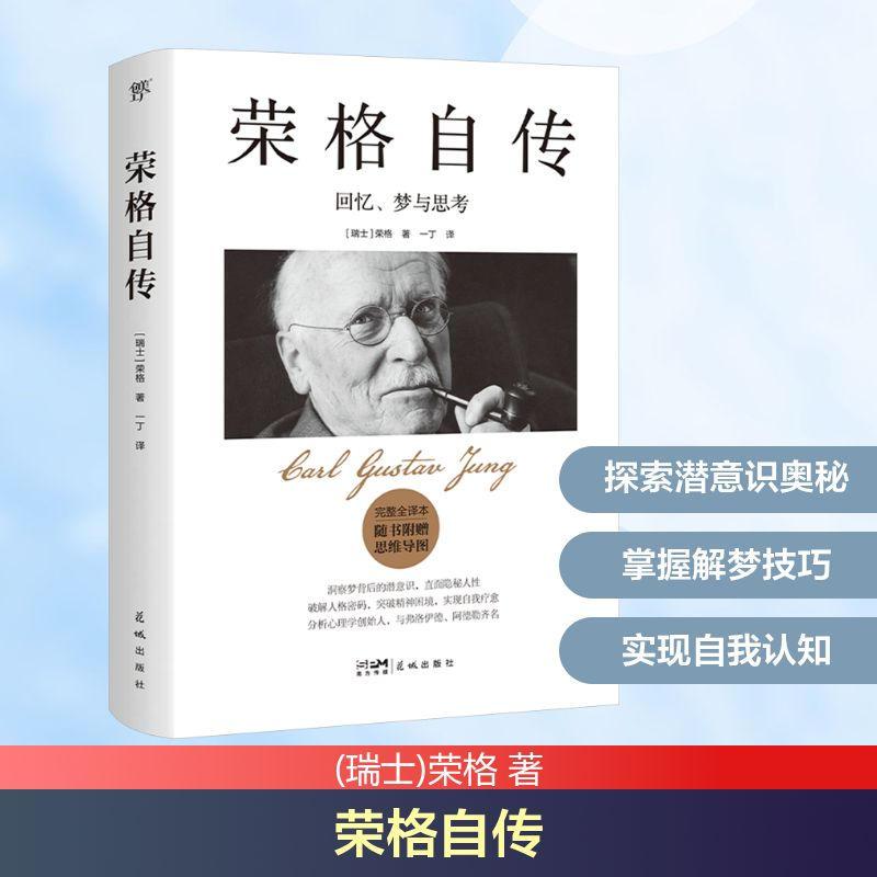 【M】荣格自传 完整全译本-9787536099906