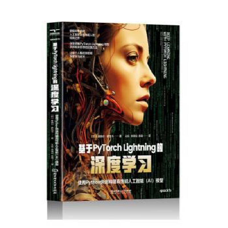 正版新书】基于PyTorch Lightning的深度学习 使用PYTHON快速构建