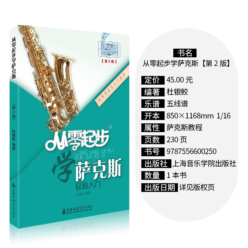 [正版]从零起步学萨克斯初学者入门自学教程书流行歌曲音乐教学初级检定考试乐谱曲谱五线谱基础自学教科书籍音乐指法按键图解杜高清大图