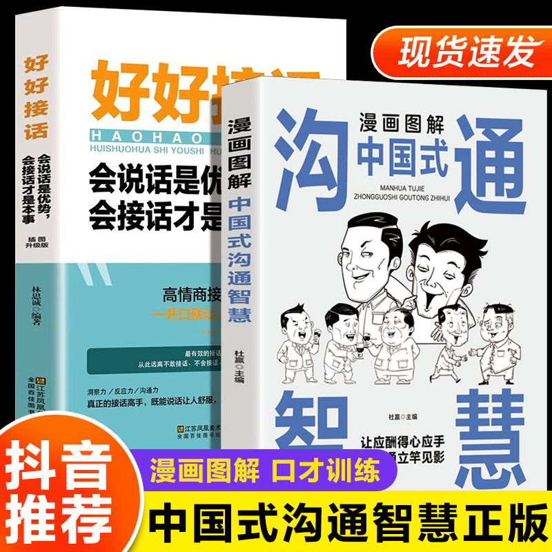 沟通智慧 好好接话 [正版]抖音同款漫画图解中国式沟通智慧 高情商表达力即兴演讲与口才提高情商训练沟通的方法艺术技巧书籍