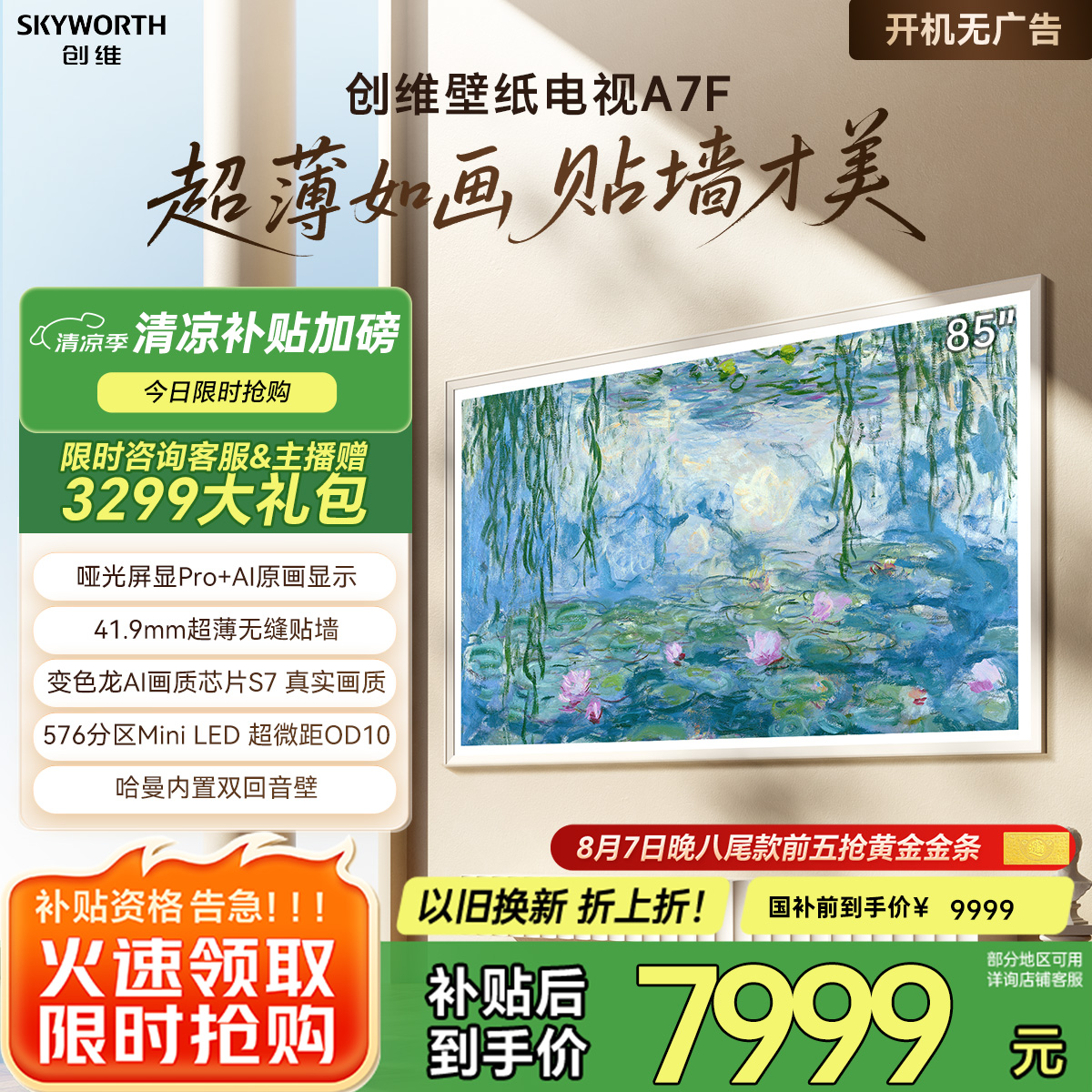 创维壁纸电视85A7F 85英寸超薄壁画艺术mini led 智能平板家电液晶电视机85吋 国家补贴 A7E升级款