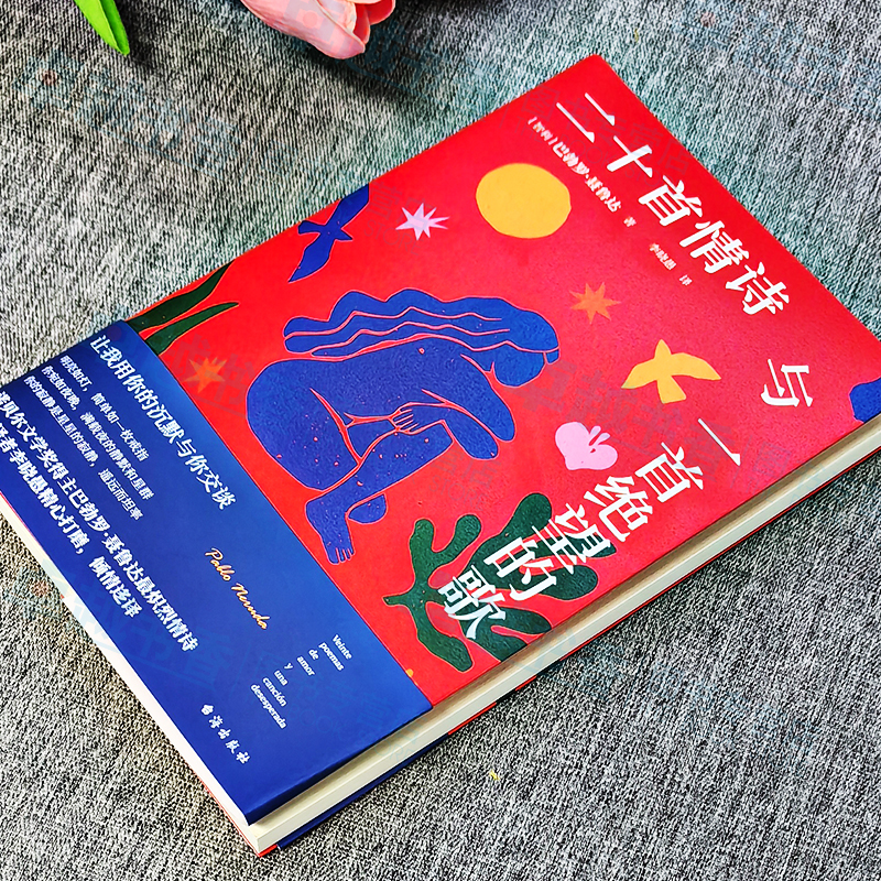[正版]二十首情诗与一首绝望的歌 书籍 诺贝尔诺贝尔文学奖得主巴勃罗聂鲁达原著中文全译本 现当代文学诗歌集 聂鲁达情诗全高清大图
