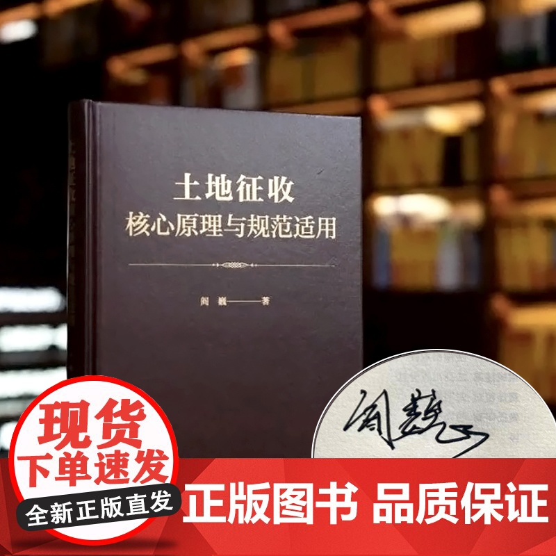 亲笔签名 土地征收核心原理与规范适用 [精装] 阎巍 著 正版 法律出版社 9787519779313高清大图