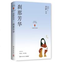 SK[正版书籍]刹那芳华亦舒著亦舒的新书每一个成长中的女子都该读一读长篇爱情故事小说中国现代当代文学都市情感小说散文
