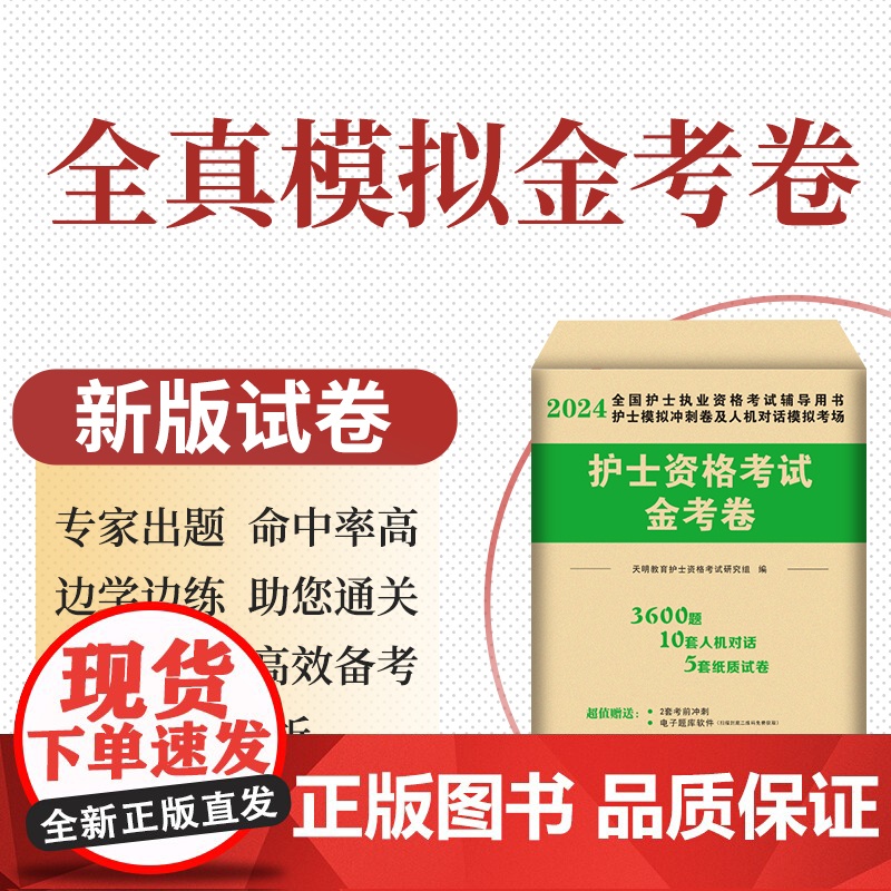 2024护士执业资格考试金考卷高清大图