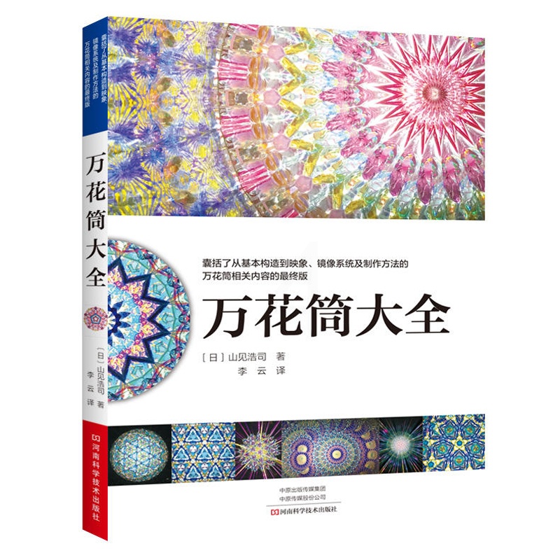 [醉染正版]万花筒大全手工制作书籍大全书零基础入门教程手工艺书手作diy自制手工编织书万花筒制作工具材料方法图文步骤景色高清大图