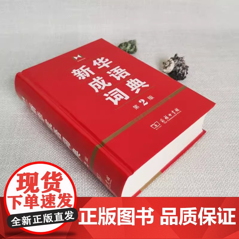 正版 新华成语词典第2版 商务印书馆 小学初高中常备实用工具书字词典小学生常备工具书双色套印成语大词典高清大图
