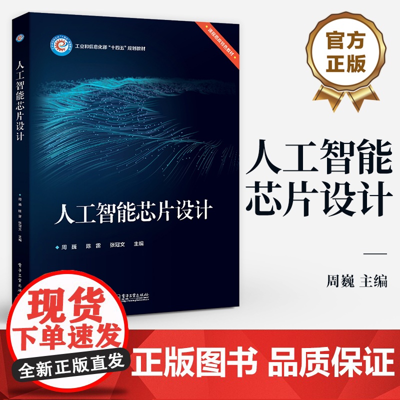店 人工智能芯片设计 周巍 人工智能芯片设计基础书籍 数字集成电路电路设计 数字集成电路系统设计 电子工业出版社高清大图