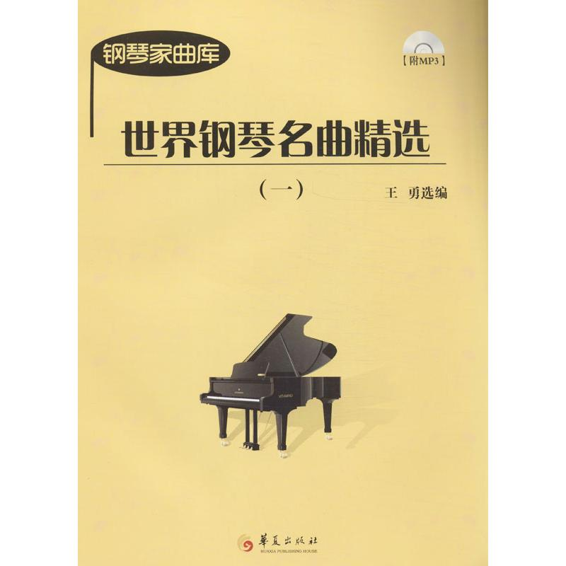 [M]世界钢琴名曲精选-9787508074801高清大图