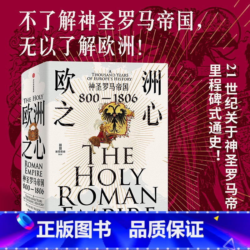 [正版]欧洲之心 神圣罗马帝国 800—1806 彼得·威尔逊 著 每日电讯报2016年年度图书 神圣罗马帝高清大图