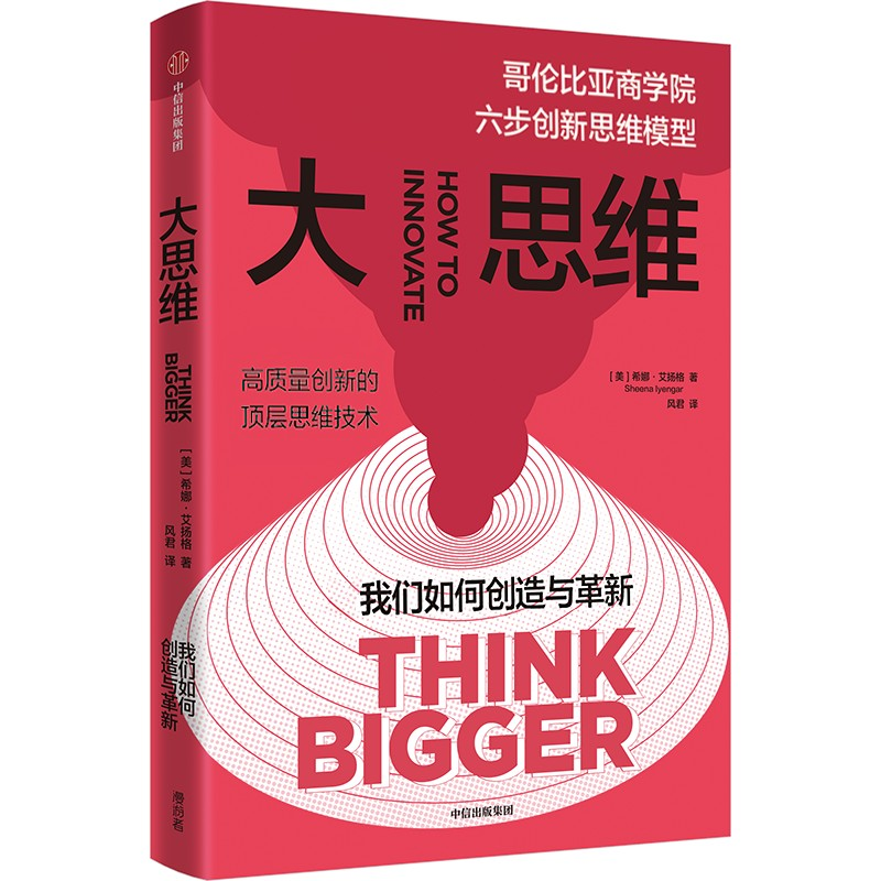 正版新书】大思维 哥伦比亚商学院六步创新思维模型(美)希娜·艾扬