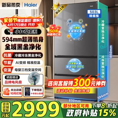 海尔(Haier)小红花冰箱503升双净化系统双循环法式多门超薄家用双变频一级能效风冷无霜家电大容量+全域除菌净化