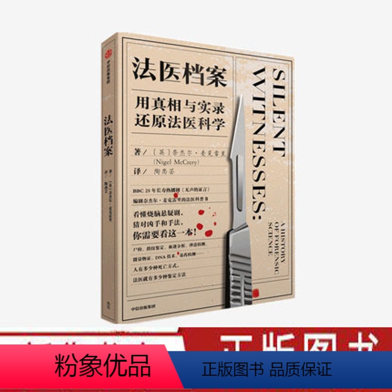 [正版]法医档案 用真相与实录还原法医科学 奈杰尔麦克雷里 著 无声的证言 作者编剧的法医科普书 法医死亡鉴定方法 出
