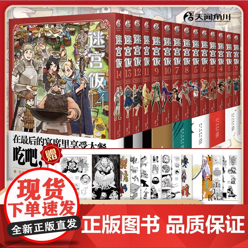 [赠丰富赠品]任选迷宫饭漫画全套15册 1-14册+世界导览冒险者权 威指南 九井谅子 幻想长篇漫画书13 14简体中文高清大图