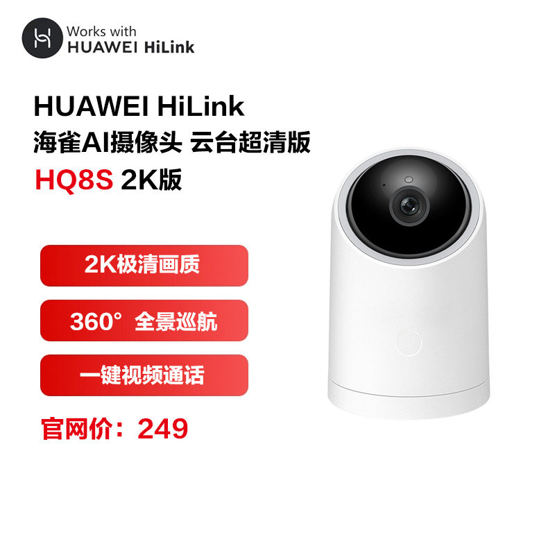 华为智选 海雀智能全景摄像头HQ8s 300万超清像素云台超清2K版 家用智能网络摄像头监控器摄像机