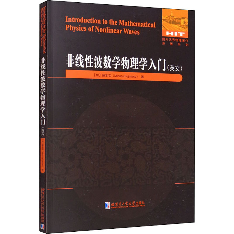 醉染图书非线波数学物理学入门9787560396163