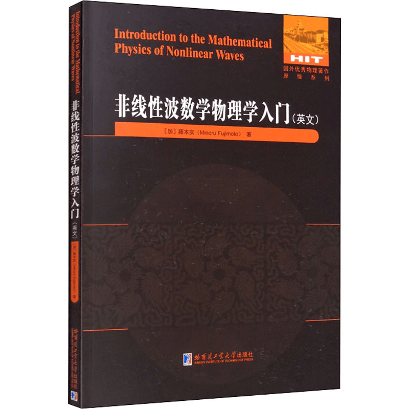 醉染图书非线波数学物理学入门9787560396163图片
