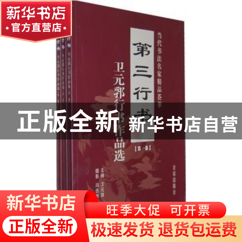 正版 第三行书:卫元郛行书作品选 卫元郛主编 金盾出版社 9787508高清大图