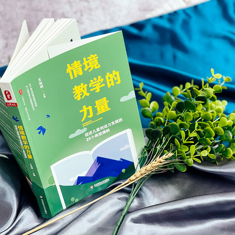 【M】情境教学的力量 促进儿童创造力发展的25个典型课例-9787576028973