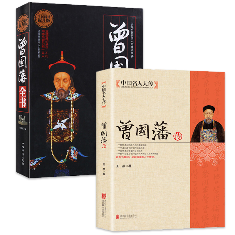 [正版]曾国藩全书精装和曾国藩传 晚清名臣曾国藩为官从政为人处世全集 曾国藩做人做事大全集原文译文解读中国古代历史人物高清大图