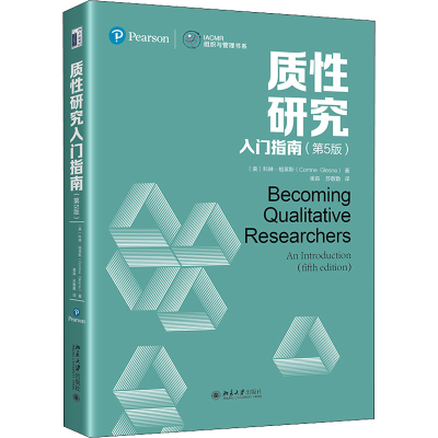 [M]质性研究入门指南(第5版) (美)科琳·格莱斯 著 崔淼,苏敬勤 译 -9787301323359