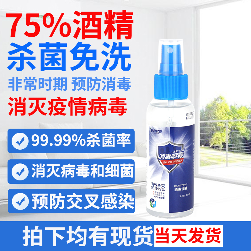 75度酒精消毒液洗手液喷雾100ml便携家用车用办公用免洗速干型乙醇喷雾杀菌灭菌外出可携带