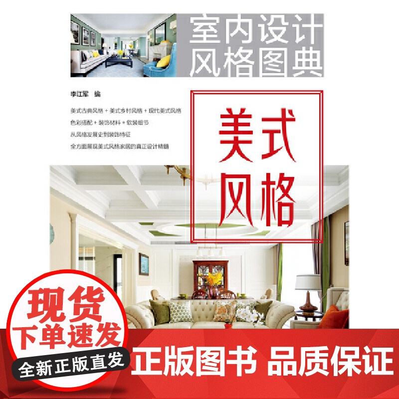 室内设计风格图典 美式风格.李江军9787519824501高清大图