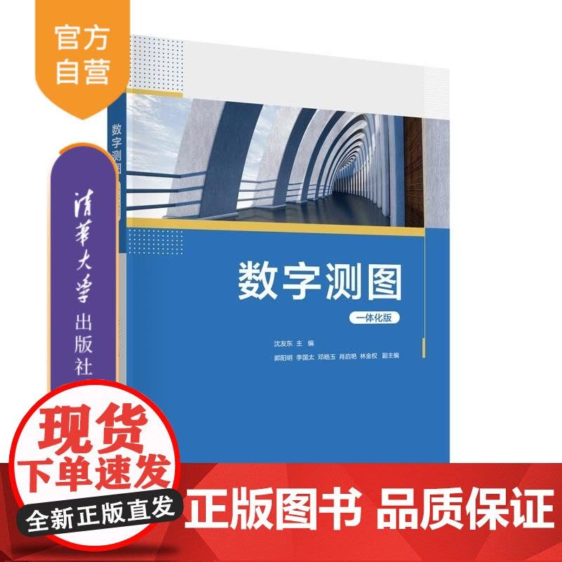 [正版新书]数字测图(一体化版) 沈友东 郭阳明 李国太 邓皓玉 肖启艳 林金权 清华大学出版社 数字测图 测绘图片
