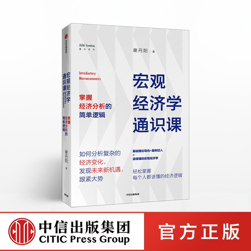 [正版]宏观经济学通识课 谢丹阳 著 经济理论 经济市场 出版社图书高清大图