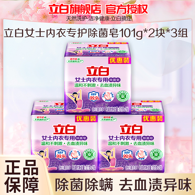 立白女士内衣专用除菌皂101g*6块深层洁净除菌去血渍温和亲肤不伤手高清大图